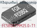 Кварцевый генератор FC5BQCCMM25.0-T1 