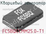 Кварцевый генератор FC5BQCCMM25.0-T1 фотография 2.