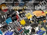 Кварцевый резонатор FC7ASBBMD25.0-T2 