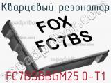 Кварцевый резонатор FC7BSBBGM25.0-T1 
