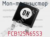 МОП-транзистор FCB125N65S3 