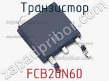 Транзистор FCB20N60 