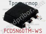 Транзистор FCD5N60TM-WS 