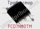 Транзистор FCD7N60TM фотография 3.