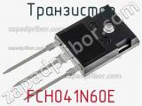 Транзистор FCH041N60E 