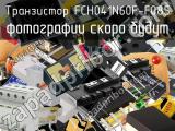 Транзистор FCH041N60F-F085 