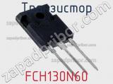 Транзистор FCH130N60 