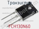 Транзистор FCH130N60 фотография 2.
