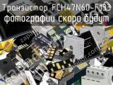 Транзистор FCH47N60-F133 