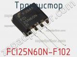 Транзистор FCI25N60N-F102 фотография 2.