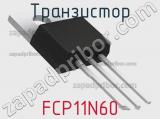 Транзистор FCP11N60 
