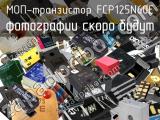 МОП-транзистор FCP125N60E 