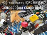 МОП-транзистор FCP125N65S3R0 