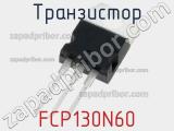 Транзистор FCP130N60 