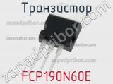 Транзистор FCP190N60E 