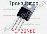 Транзистор FCP20N60 фотография 2.