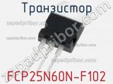 Транзистор FCP25N60N-F102 