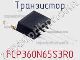 Транзистор FCP360N65S3R0 