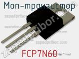МОП-транзистор FCP7N60 
