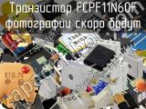 Транзистор FCPF11N60F 