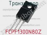 Транзистор FCPF1300N80Z 