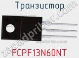 Транзистор FCPF13N60NT фотография 2.