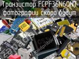 Транзистор FCPF36N60NT 