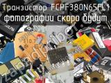 Транзистор FCPF380N65FL1 