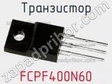 Транзистор FCPF400N60 фотография 2.