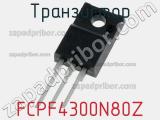 Транзистор FCPF4300N80Z 