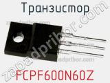 Транзистор FCPF600N60Z 