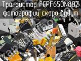 Транзистор FCPF650N80Z 