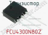 Транзистор FCU4300N80Z 