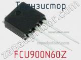 Транзистор FCU900N60Z 