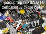 Транзистор FCX1053ATA 