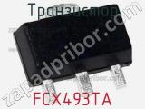 Транзистор FCX493TA 