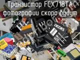 Транзистор FCX718TA 