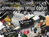 Транзистор FD1000R33HE3-K