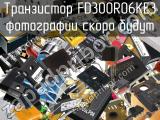 Транзистор FD300R06KE3