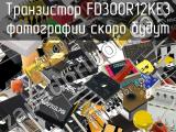 Транзистор FD300R12KE3 