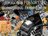 Транзистор FD650R17IE4 