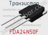 Транзистор FDA24N50F фотография 2.