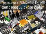 Транзистор FDB12N50FTM-WS 