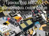 Транзистор FDB2552 
