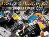 Транзистор FDB3652-F085 