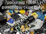 Транзистор FDB8443 