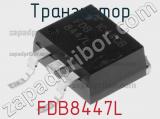 Транзистор FDB8447L 