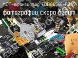 МОП-транзистор FDB86566-F085 