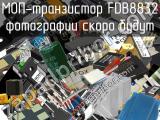 МОП-транзистор FDB8832 