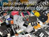 Транзистор FDB9503L-F085 